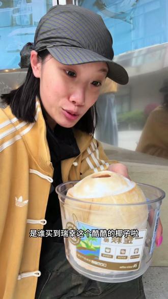 Sorry馋到你是我的错🤤 🥥 一整颗椰子蛋
好酷好美味
(⁎⁍̴̛ᴗ⁍̴̛⁎)
喝到啦嘿嘿
555 南京今天看了好多家终于饮上了 🙏感谢小蝶酱 (想喝要早些点
@抖音小助手
#奶茶女王
#一整颗椰子蛋 #瑞门 #Omg
#南京