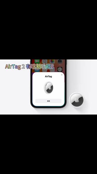 AirTag 2 有啥新功能?