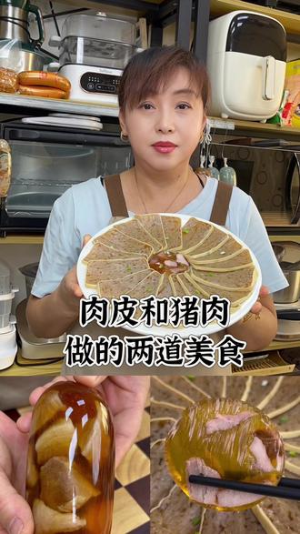 肉皮和猪肉的这两个做法你一定要试试#美食 #抖音美食创作者 #美食自己动手做 #肉皮焖子 #水晶猪肉 @抖音小助手 @抖音Dou+上热门 @抖音创作小助手 @抖音电商 @抖音创作者大会 @抖音媒体内容优推官