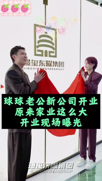 球球老公新公司开业 开业仪式太隆重了 #赵本山女儿球球 #球球推荐绿皂 #球球老公 #除螨皂 #球球老公公司开业 @小球球吖