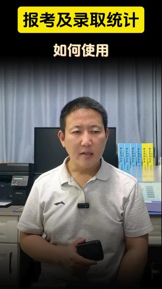 报考及录取统计的使用 #高考 #升学规划