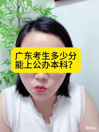 广东考生多少分能上公办本科?
#公办本科投档线 #公办本科院校 #高考志愿填报胡老师