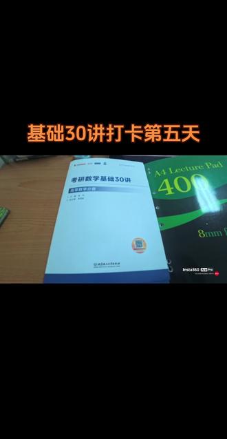 张宇30讲打卡第五天数列极限的性质
#张宇基础30讲 #考研数学基础 #27考研 #30讲 #张宇30讲
数列极限的性质
一、核心性质
1. 唯一性:收敛数列的极限唯一,不会同时趋近于两个不同值。
2. 有界性:收敛数列一定有界(所有项都落在某个有限区间内),但有界数列不一定收敛(如振荡数列 \{(-1)^n\})。
3. 保号性:若极限大于/小于某常数,则从某一项起,数列所有项都严格大于/小于该常数,是判断数列符号的关键工具。
二、极限运算规则
加减乘除:若两个数列都收敛,可分别对极限做加减乘除运算(除法需分母极限不为0)。 注意:发散数列不能直接套用四则运算法则,需先变形或用其他方法分析。
三、解题关键
分析数列最值时,前有限项必须参与比较,仅看 n-∞ 的趋势会出错。
保号性是“从某项起”成立,不要求所有项都满足,只关注 n 足够大时的行为。@抖音小助手