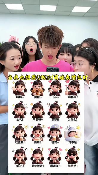 AI可爱表情包贴 #我的宝贝有表情包了#小云雀AI #小云雀AI一镜到底 #小云雀AI一键图片设计 #小云雀AI视频
q版3d萌娃风表情包教程,q版3d表情包,q版3d小猫表情包,q版表情包教程,q版表情包ai生成,Q版萌娃表情包,萌娃q版表情包,萌娃表情包,萌娃表情包动图gif取图,q版表情包模板超萌脸部,ai生成表情包括指令,ai制作表情包教程,创意表情包贴纸,ai可爱表情包贴,微信表情包制作,AI表情包生成工具,表情包制作软件,抖音表情包贴纸制作,ai一键生成表情包九宫格