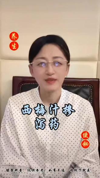 便秘,还在用西梅汁吗#西梅汁 #健康科普 #养生 #养生干货 #养生知识分享