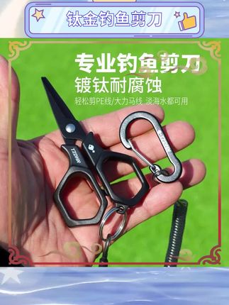 钓鱼必备神器!这款钛金钓鱼剪刀锋利耐用,轻松剪断大力马鱼线和PE线,小巧便携,户外垂钓更方便!钓鱼装备升级,效率翻倍!   #钓鱼装备 #户外垂钓 #路亚钓鱼#钓鱼神器