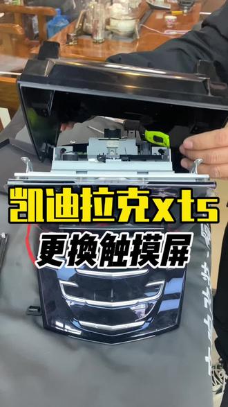 凯迪拉克xts触屏失灵老化碎屏,更换外屏修复#凯迪拉克xts中控屏拆卸教程 #凯迪拉克屏幕 #凯迪拉克黑屏 #xts更换屏幕 #凯迪拉克更换触摸屏