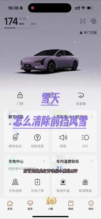 郑州又下雪啦❄️
雪天车停在户外很容易冻住雨刮,解决前挡风玻璃结冰层的快速办法来咯@小鹏汽车
#前挡风玻璃结冰了怎么办
#雪天开车注意安全
#雪天开车技巧
#雨刮冻了怎么办