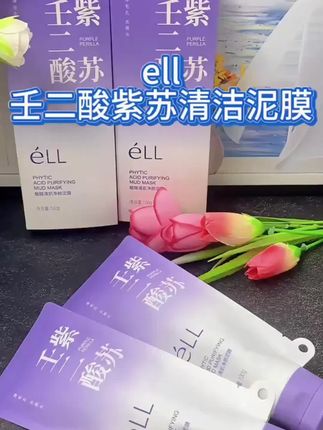 #ell壬二酸紫苏泥膜 #深层毛孔清洁 #壬二酸清洁泥膜 #仙女必备