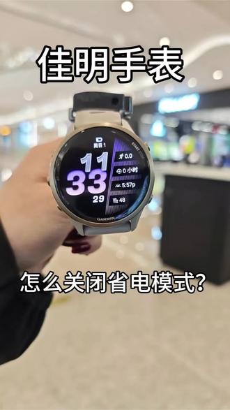 佳明手表怎么关闭省电模式#佳明 #佳明手表 #佳明970