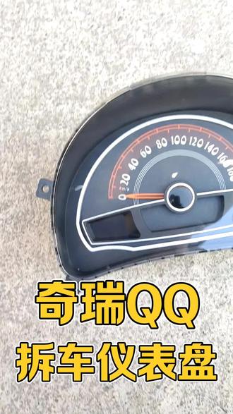 奇瑞QQ仪表盘里程表总成原厂原装拆车件#奇瑞QQ #奇瑞QQ拆车件 #奇瑞QQ仪表盘里程表 #奇瑞QQ二手车 #奇瑞汽车