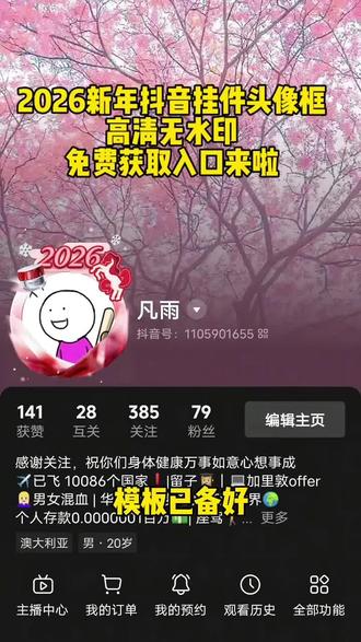 2026新年头像框挂件免费获取教程来了红宝石新年头像框红宝石新年头像框红宝石新年礼盒红宝石新年头像框抖音红宝石新年头像框在哪领红宝石新年头像框高清图片红宝石新年头像框制作红宝石头像抖音星守护头像框红宝石卡通图片 新年红色头像框抖音限定挂件活动抖音限定挂件活动头像框抖音挂件领取抖音挂件活动截止时间抖音头像挂件在哪里领抖音正版红包挂件怎么开启抖音头像挂件抖音限定挂件抖音怎么开启红包挂件抖音挂件红包在哪里设置抖音头像挂件活动推荐挂件中心挂件中心入口挂件中心挂件中心没有挂件怎么办没有挂件中心怎么办抖音挂件中心挂件中心在哪挂件中心怎么打开挂件免费领取挂件挂件中心设置头像框抖音挂件领取马年限定头像挂件领取头像框抖音挂件领取抖音头像外圈有彩色圈头像框抖音挂件怎么设置王者头像框抖音挂件领取头像挂件永久免费头像框一圈绿色的头像挂件中心抖音头像挂件怎么取消海蓝之谜福马头像框海蓝之谜福马头像框领取海蓝之谜福马头像框海蓝之谜福马头像框抖音海蓝之谜福马头像框挂件购买海蓝之谜海蓝之谜福马款限定款限量版头像框海蓝之谜头像框是永久的吗海蓝之谜福马头像框直播间海蓝之谜福马头像挂饰海蓝之谜福马头像框价格多少钱一个#剪映 #抖音头像框挂件 #抖音头像框设置方法#抖音新挂件