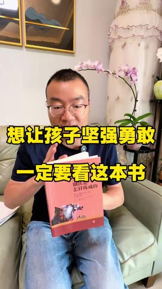 想让孩子坚强勇敢,一定要给他看这本书 #教育#教育孩子 #家有儿女#阅读 #钢铁是怎样炼成的