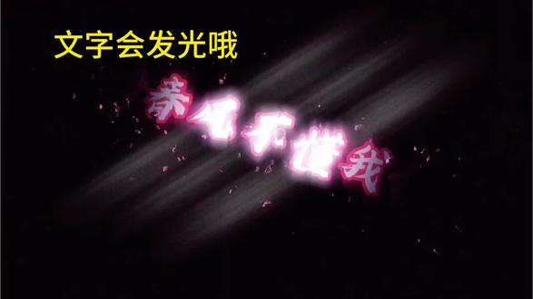 剪辑新手不喜勿喷 #自制剪辑 #动态特效文字#剪映#人类对剪映的开发不到百分之一#视频自制