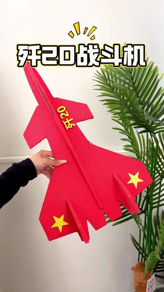 歼20的制作教程来喽,做出来的成品也太棒了!#手工制作 #纸箱改造 #歼20战机