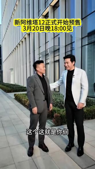 #新阿维塔12 #新阿维塔12开进了 #小米SU7发布会