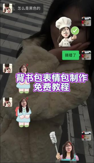 背书包自制表情包 背书包表情包素材 背书包小人表情包 背书包上学表情包 自制背书包表情包大全 背书包emoji表情包 自制表情包 背书包抽象表情包 背书包表情包抽象 个人背书包表情包制作教程 白色小人背书包表情包制作教程 背书包表情包制作 背包制作的表情包图片怎么转换表情包 表情包书本制作教程 背书包表情包教程 表情包底图素材 #背书包表情包制作教程 #背书包表情包素材 #醒图焚决的神#醒门永存#人类对醒图的开发不足百分之一