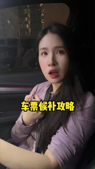 节假日抢不到票怎么办,一招教会你#火车票省钱 #每日分享 #万万想不到
