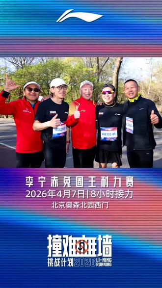 李宁赤兔北京奥森北园8小时5人接力圈王耐力赛。平均年龄66岁的5位老将队队员,一共跑了20圈100公里,排名第6。李宁赤兔跑鞋#北京奥森公园