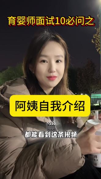 月嫂育婴师阿姨面试自我介绍怎么回答?#月嫂 #育婴师#家政#阿姨