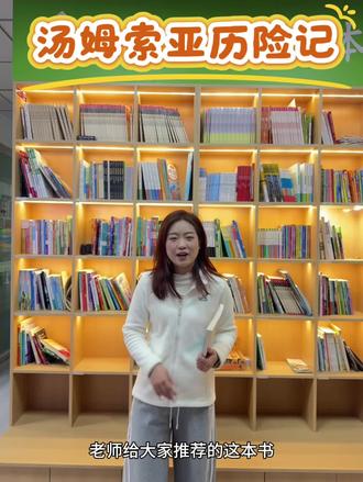 我推荐《汤姆·索亚历险记》。汤姆聪明勇敢,爱冒险又充满正义感,和伙伴们经历了许多惊险又有趣的故事。这本书生动有趣,让我懂得勇敢和善良,非常值得一读。#阅读是一种习惯 #阅读书单 #读书成长 #读书分享#读书成长