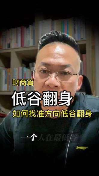 一个人低谷最落魄的时候,如何翻身上岸走出困境 #翻身上岸早日上岸 #走出低谷 #