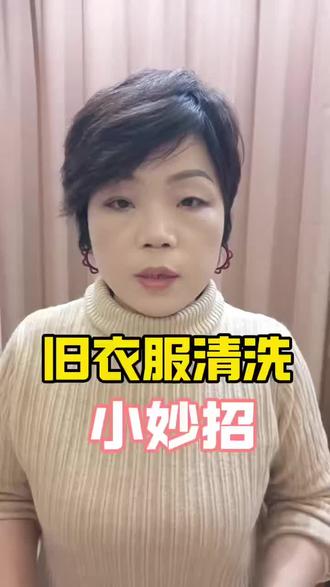 旧衣服清洗小妙招#生活小妙招 #日常生活小妙招#小妙招大作用 #妙招分享 #实用小妙招