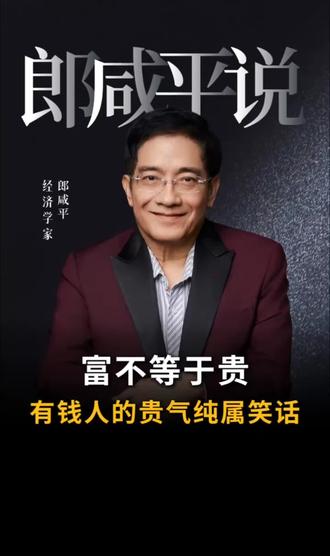 郎咸平讲什么才是真正的贵族!