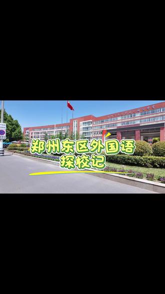 郑州东区外国语高中探校记#探校 #郑州东区外国语学校 #郑州东区外国语 #名校 #郑州中考