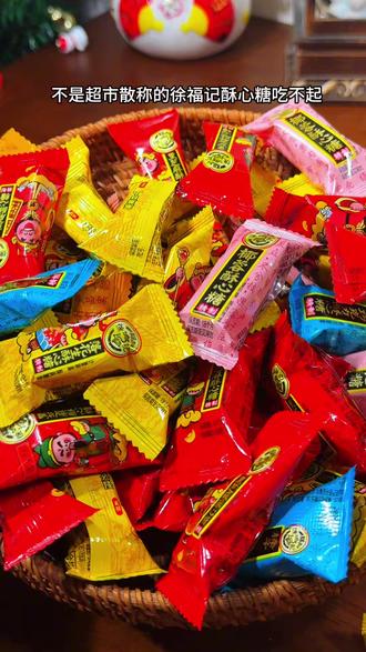 宝宝们过年的糖果都存好了吗?我给你们推荐一款非常实惠的徐福记糖果都是经典的味道#味道好极了你们想吃吗 #过年糖果徐福记