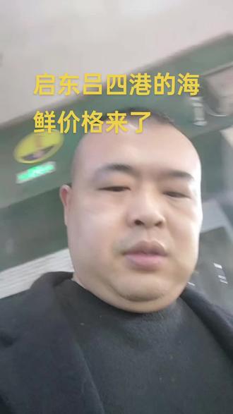 #海鲜 启东吕四港市场海鲜价格来了