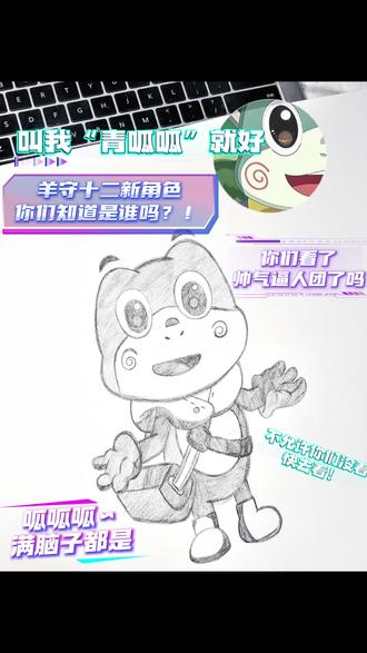 你们都去看羊守十二了吗?
满脑子都是呱哈哈哈哈
#喜羊羊与灰太狼
#喜羊羊与灰太狼之古古怪界有古怪
#羊守十二
#青呱呱
#suki你画我猜大赏
@DOU+小助手
@抖音创作小助手
@抖音小助手
@抖音生活观察员
@抖音热点
@喜羊羊与灰太狼
@喜羊羊与灰太狼大电影
@喜羊羊的羊young宇宙