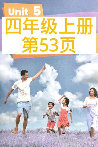 四年级上册 - 第53页 #创作灵感 #英语口语纠音 #四年级口语 #开口讲英语 #敢于开口