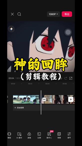 哇哦!居然意外解锁了超帅的佐助转场,剪辑小白也能轻松拿捏!#视频剪辑 #剪辑教程 #学剪辑 #剪映 #佐助