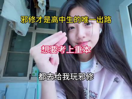 邪修才是高中生的唯一出路,想要考上重本,都去给我玩邪修!#高考 #高考物理 #高考数学 #学霸秘籍 #高三