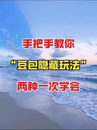 手把手教你 豆包隐藏用法 两种一次学会#视频剪辑 #剪辑教程 #剪辑教学 #剪辑