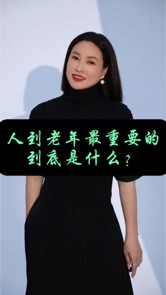 轮到晚年到底什么才是最重要的? #花姐的小院