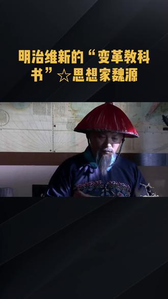 #【思想家★文学家☆先行者魏源】
#魏源(1794-1857)是中国近代史上里程碑式的启蒙思想家、改革家,被誉为“近代中国睁眼看世界的第一人”。他生活在清朝由盛转衰的动荡时代,以一部《海国图志》打破了国人“天朝上国”的迷梦,提出“师夷长技以制夷”的惊世主张,其思想不仅深刻影响了洋务运动、戊戌变法等近代变革,更直接推动了日本明治维新的进程,成为东亚近代化的思想火炬。
一、生平:科举坎坷与经世实践
魏源出生于湖南邵阳的书香世家,自幼聪颖过人,9岁时便以“腹中孕乾坤”对县令“杯中含太极”的上联,展现出宏大抱负 。青年时期,他在岳麓书院求学,深受湖湘实学传统熏陶,逐渐形成“经世致用”的思想根基。然而,他的科举之路异常坎坷,六次参加会试,直到52岁才以三甲进士身份勉强入仕 。科场失意并未消磨他的斗志,反而促使他转向实务研究,先后入江苏布政使贺长龄、两江总督陶澍幕府,主持漕运、盐政改革,首创海运取代河运,既降低成本又提高效率,还整顿淮北盐政,打破官商垄断,使盐价暴跌、百姓受益 。这些实践经历,为他日后的思想突破奠定了现实基础。
二、思想:从经世致用到师夷长技
1. 经世致用的哲学突破
魏源继承并发展了明末清初顾炎武、王夫之的实学传统,在《皇朝经世文编》中系统梳理了历代治理经验,提出“变古愈尽,便民愈甚”的变法主张 。他尖锐批判乾嘉学派“专以无益之画饼,无用之雕虫”,强调学术必须服务于现实需求,主张“以经术为治术”,培养“通经致用”的人才 。在哲学著作《默觚》中,他提出“及之而后知,履之而后艰”的知行观,认为实践是认识的源泉,并倡导“人定胜天,造化自我”的进取精神 。
2. 《海国图志》的思想革命
1840年鸦片战争的惨败彻底震撼了魏源。他亲赴浙东前线参与抗英,审讯英军俘虏安得突,撰写《英吉利小记》,系统分析英国的政治、军事和地理 。1841年,被贬谪的林则徐在镇江与魏源会晤,将自己编译的《四洲志》及大量西学资料托付给他,嘱托道:“为中国制洋夷者,当以此书为鉴。”魏源不负重托,以《四洲志》为基础,广泛搜集中西文献,历时十年编撰成100卷本《海国图志》,首次向国人全面介绍了世界各国的地理、历史、政治制度和科技成就,绘制了75幅世界地图,甚至详细描述了英国的议会制度和美国的选举流程 。书中那句“师夷长技以制夷”,如一声惊雷划破夜空,打破了“华夷之辨”的传