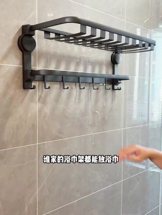 家里装上这种的吸盘的浴巾架,浴室的墙上再也不用粘胶打孔了,也不怕装歪装错,吸盘的可以随时更换位置,非常牢固。放浴巾换洗的衣服都能方便,不用的时候还能折起来还不占空间。#吸盘浴巾架 #毛巾架 #免打孔 #质量杠杠的好 #生活好帮手 @DOU+好生意 @DOU+小助手