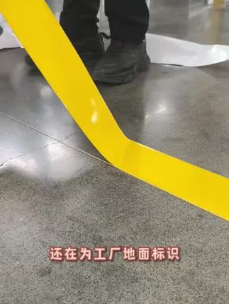 #制造业  #5s管理  #工厂实拍视频  #画线胶带  #耐磨胶带