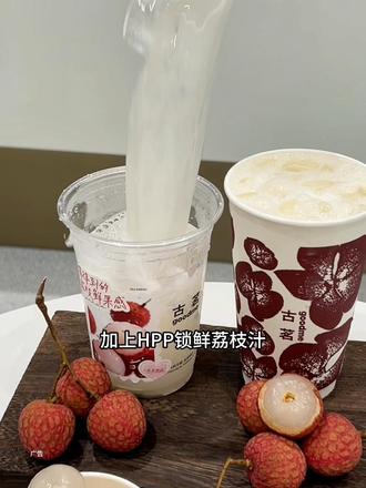 都去喝古茗新品荔枝系列!#古茗荔枝冰奶#古茗荔枝冰椰#古茗新品