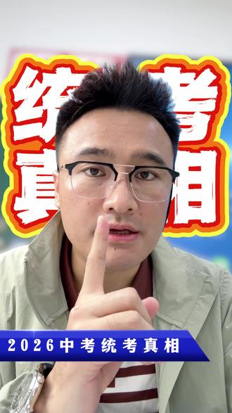 黑龙江省2026中考到底是不是统考 #黑龙江中考 #龙东地区中考数学 #佳木斯中考#牡丹江中考#佳木斯市高中数学老师