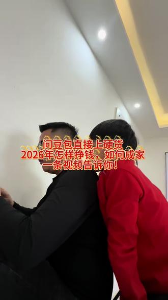 新年直接上硬货,钱和对象都帮你问好了,干就对了!#豆包 #豆包知道 #宝藏年味 #这是个真实的事情