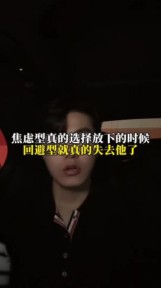 焦虑型真的选择放下的时候回避型就真的失去他了#听白情感 #回避型 #回避型依恋人格