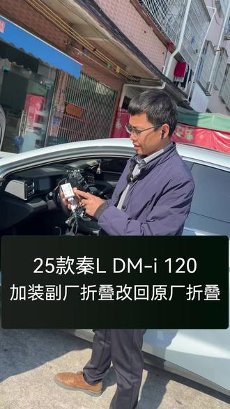 不要图便宜去加装副厂后视镜折叠,外地车安装副厂折叠导致OTA升级失败,报故障码。找到我们,把解码盒拆掉,重新改装回原厂后视镜折叠。
#比亚迪秦ldmi智驾版 #比亚迪秦l后视镜折叠 #杭州比亚迪改装 #比亚迪秦l改装