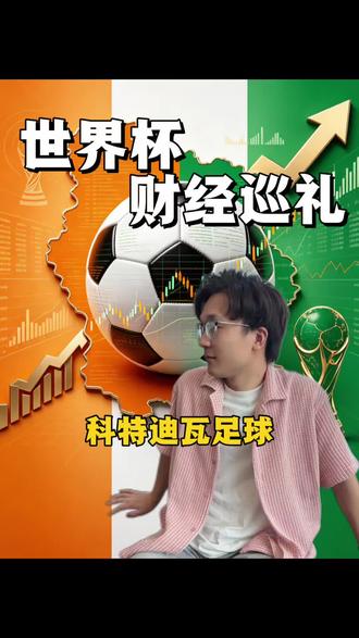 世界杯财经巡礼 科特迪瓦:从全球最大的可可出口国,看懂产业链底层的“剥削逻辑”#世界杯#财经