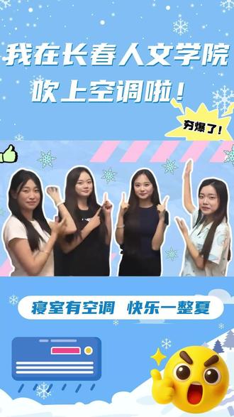 夏日限定清凉已送达✨
长春人文学院空调全线上线!
告别闷热,解锁清爽模式❄️
我在长春人文学院,美美吹上空调啦~
清凉一夏,学习生活幸福感直接拉满!
#长春人文学院#大学空调