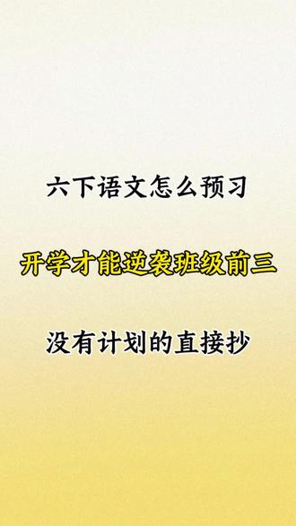 六下语文怎么预习,开学才能逆袭黑马,没有计划的直接抄#六下语文预习笔记 #六年级下册语文预习 #六年级寒假 #六年级寒假预习 #六年级下册语文