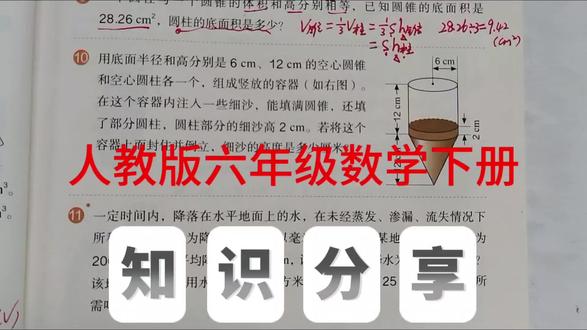 人教版六年级数学下册,数学书第35页第10题。#数学#小学数学#创作灵感 #六年级数学#圆柱与圆锥@抖音小助手 @抖音作者助手