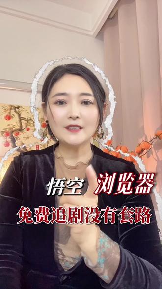 悟空浏览器免费追剧没有套路#悟空浏览器 #短剧 #你的短剧搭子